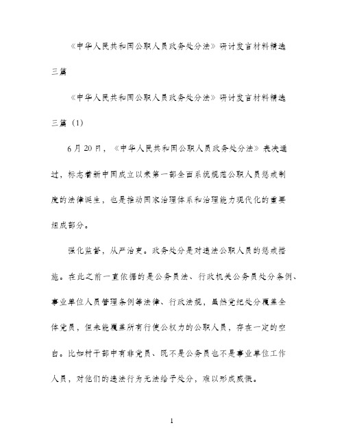 中华人民共和国公职人员政务处分法研讨发言材料三篇