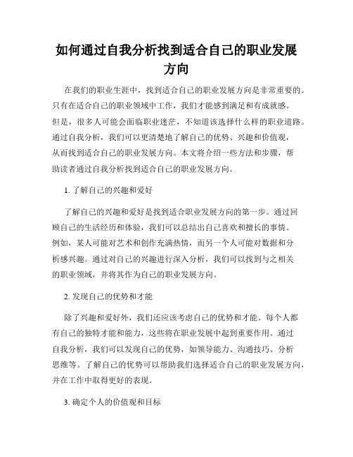 如何通过自我分析找到适合自己的职业发展方向