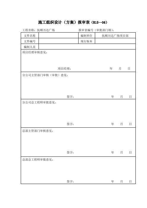 施工组织设计(方案)报审表、会签表