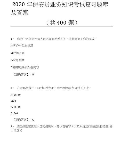 2020年保安员业务知识考试复习题库及答案(共400题)