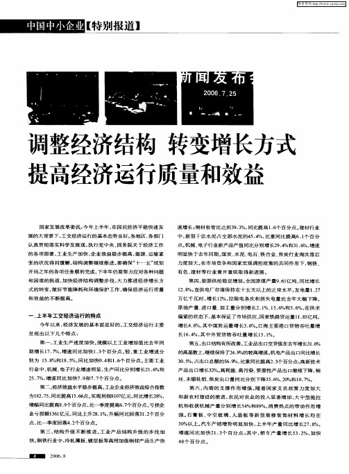 调整经济结构 转变增长方式 提高经济运行质量和效益