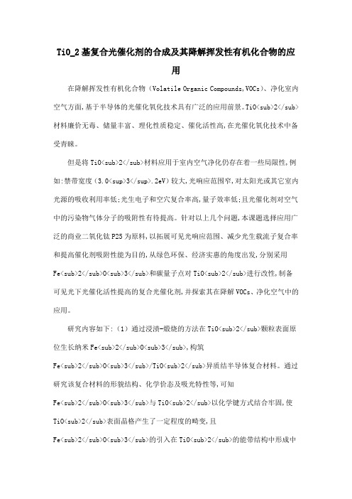 TiO_2基复合光催化剂的合成及其降解挥发性有机化合物的应用