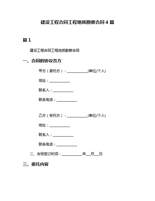 建设工程合同工程地质勘察合同4篇