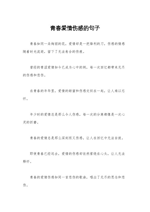 青春爱情伤感的句子