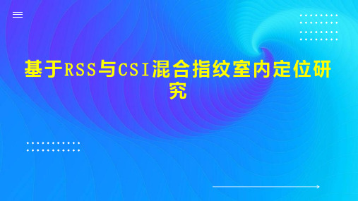 基于RSS与CSI混合指纹室内定位研究