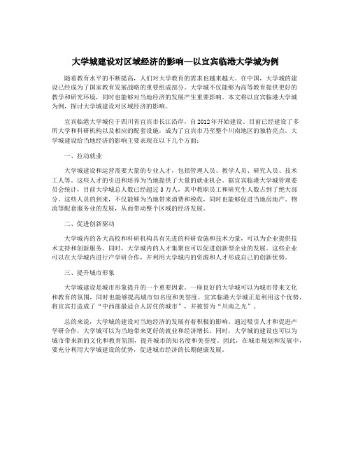 大学城建设对区域经济的影响—以宜宾临港大学城为例