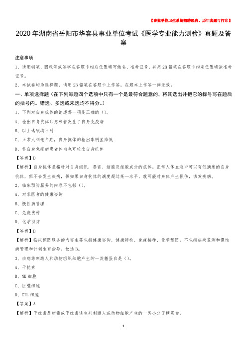 2020年湖南省岳阳市华容县事业单位考试《医学专业能力测验》真题及答案