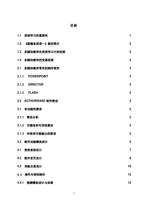 基于Authorware的多媒体教学软件的设计与实现毕业论文1 精品