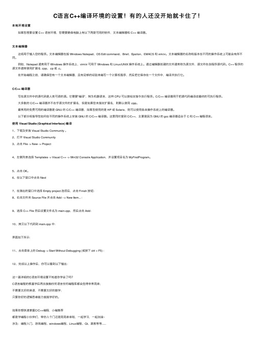 C语言C++编译环境的设置!有的人还没开始就卡住了!