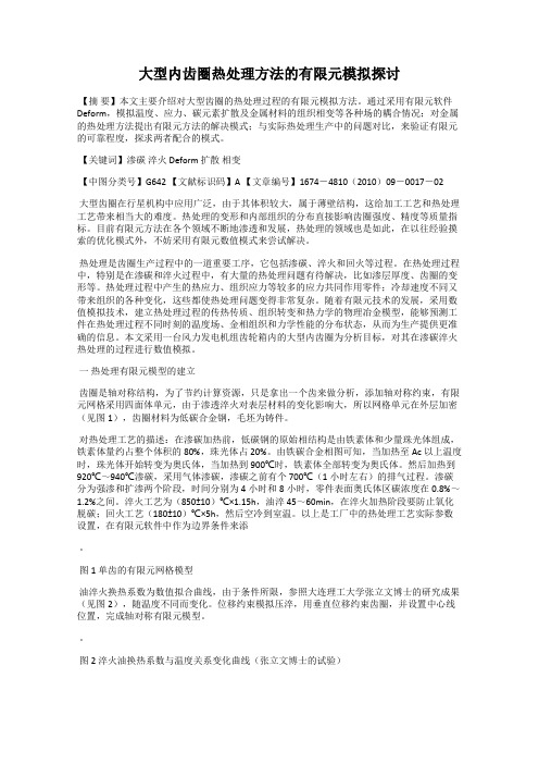 大型内齿圈热处理方法的有限元模拟探讨