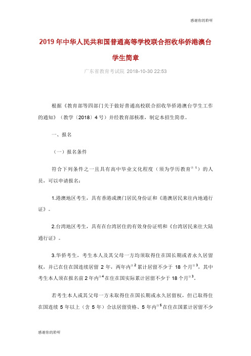 教育部等四部门关于做好普通高校联合招收华侨港澳台学生工作.doc