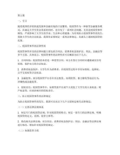 防止校园贷事件法律规定(3篇)