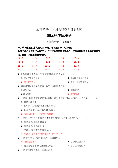 全国2010年4月国际级经济法概论试题及答案