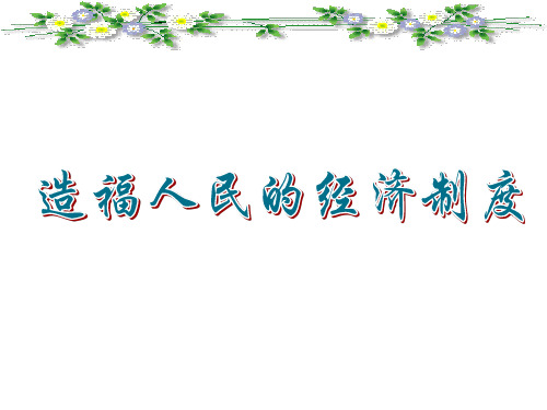 九年级政治造福人民的经济制度1