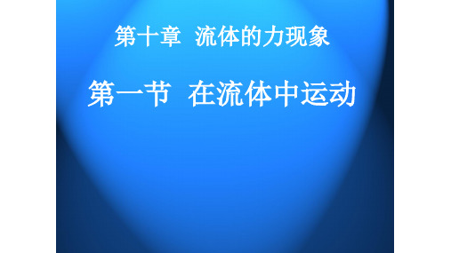 教科版八年级物理下册第十章第一节10.1在流体中运动教学课件共15张PPT含视频