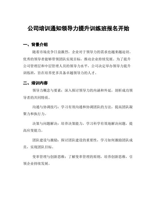 公司培训通知领导力提升训练班报名开始