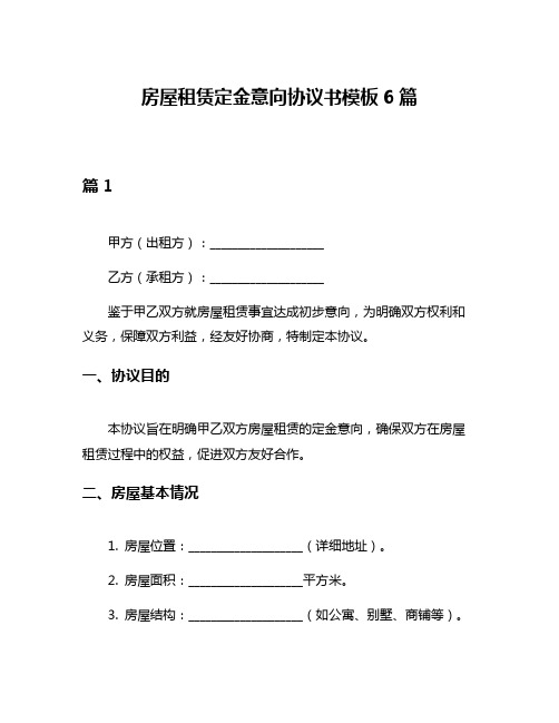 房屋租赁定金意向协议书模板6篇