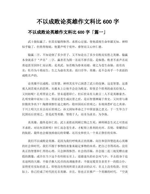 不以成败论英雄作文科比600字