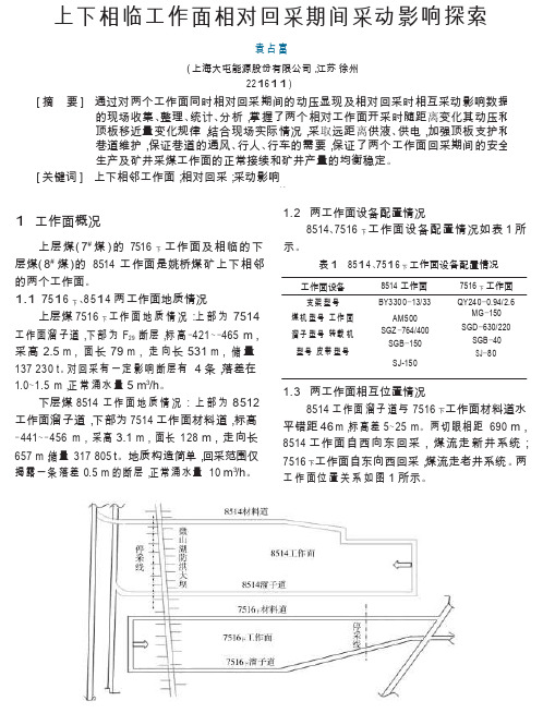 上下相临工作面相对回采期间采动影响探索