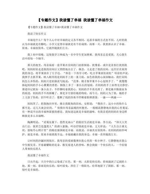 【专题作文】我读懂了幸福 我读懂了幸福作文