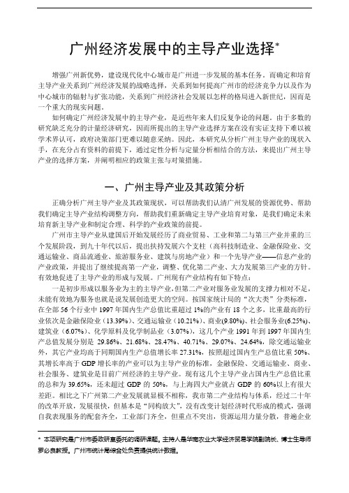 广州经济发展中的支柱产业选择