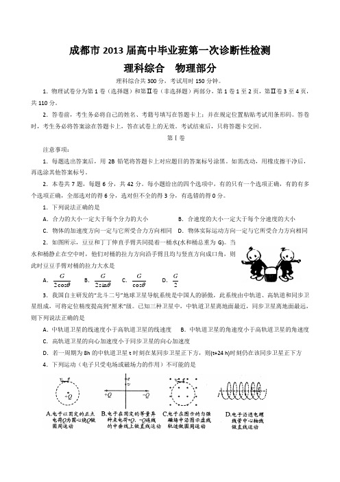 成都市2013届高中毕业班第一次诊断性检测