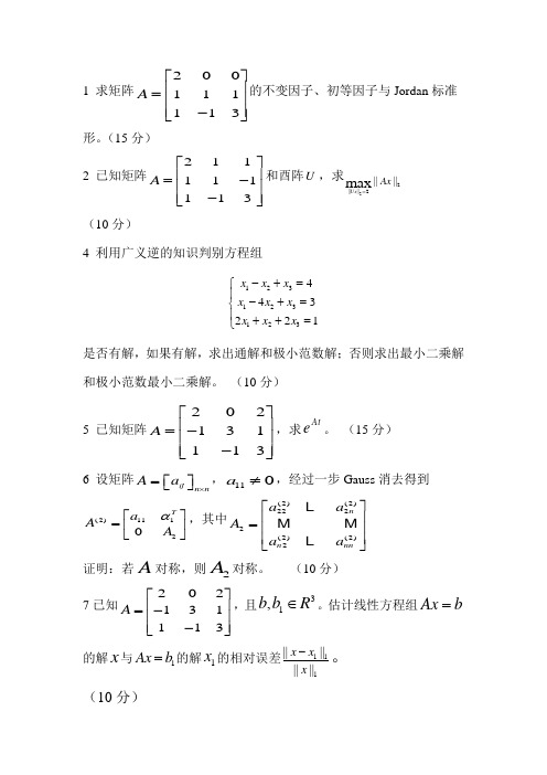 矩阵论试卷2