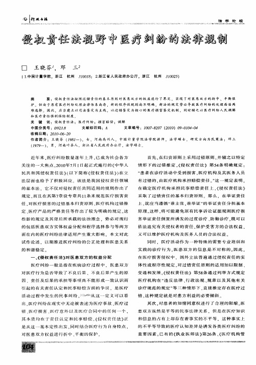 侵权责任法视野中医疗纠纷的法律规制