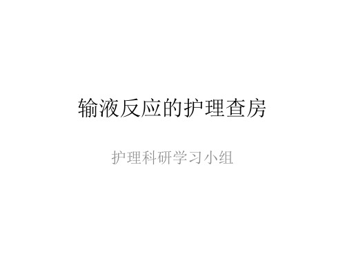 输液反应的护理查房