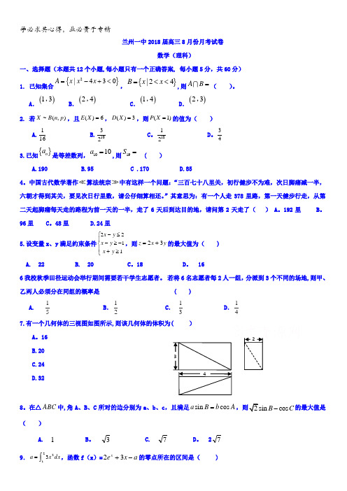 甘肃省兰州第一中学2018届高三8月月考数学(理)试题含答案