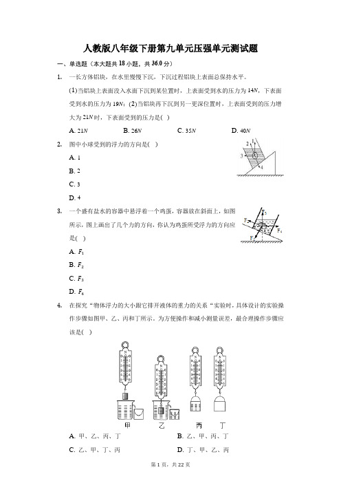 人教版八年级下册第九单元压强单元测试题(含答案解析)