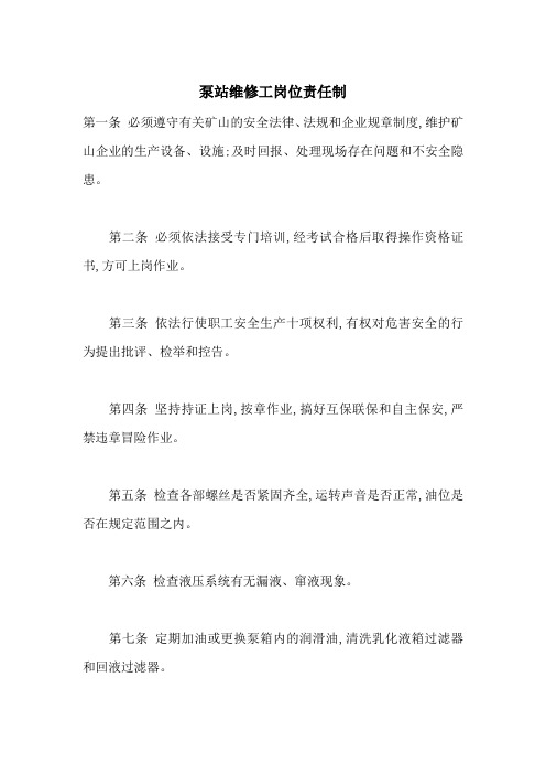 泵站维修工岗位责任制-最新范文