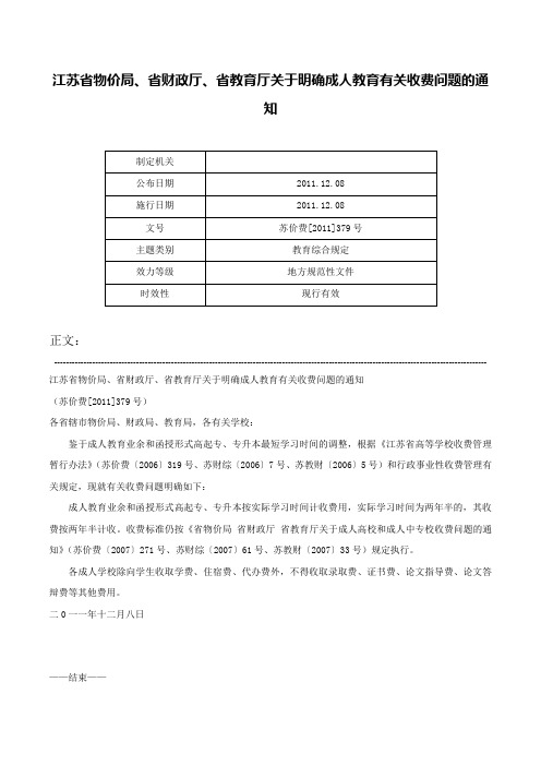 江苏省物价局、省财政厅、省教育厅关于明确成人教育有关收费问题的通知-苏价费[2011]379号