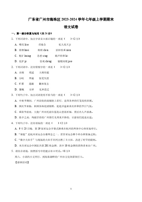 广东省广州市海珠区2023-2024学年七年级上学期期末考试语文试卷(含解析)