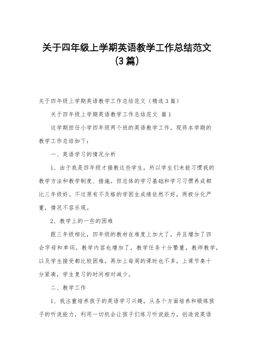 关于四年级上学期英语教学工作总结范文(3篇)