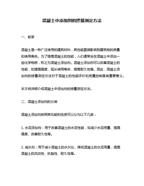 混凝土中添加剂的掺量测定方法