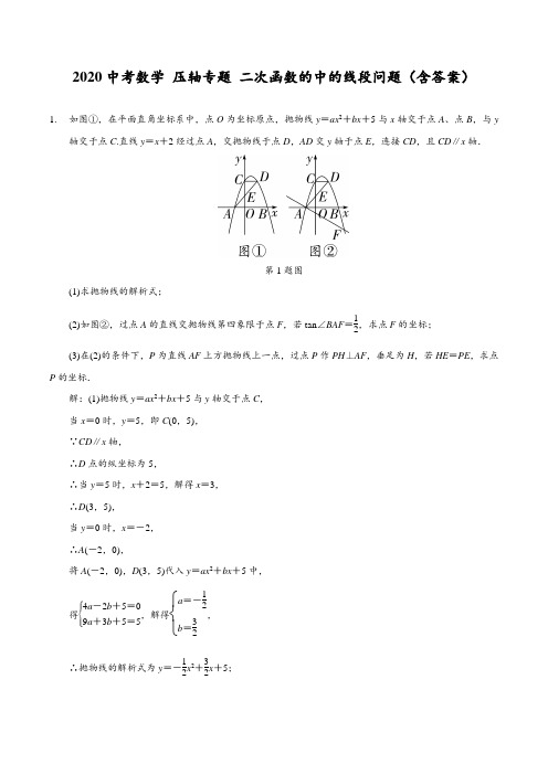 2020年中考数学压轴专题：二次函数的中的线段问题(含答案)