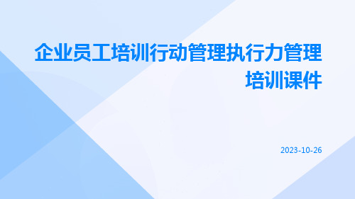 企业员工培训行动管理执行力管理培训课件