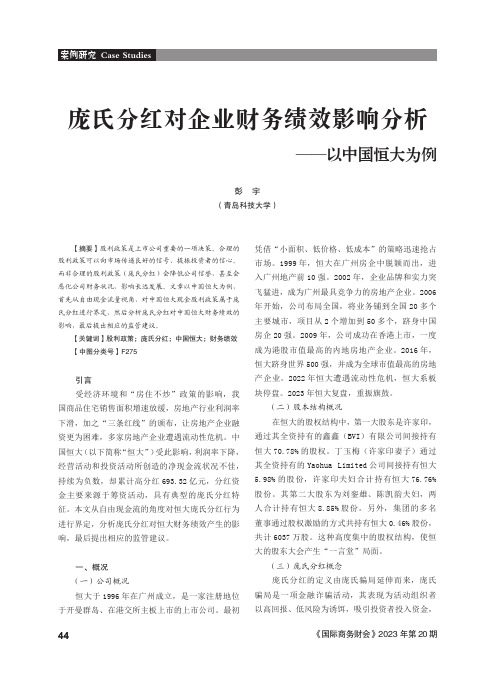 庞氏分红对企业财务绩效影响分析——以中国恒大为例