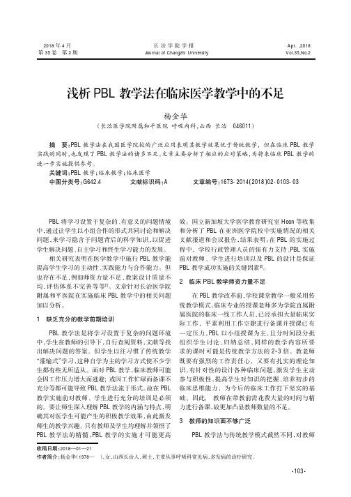 浅析PBL教学法在临床医学教学中的不足