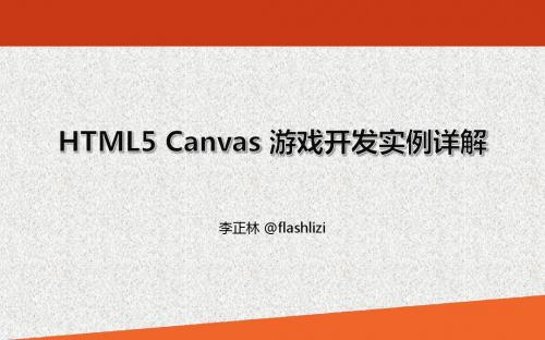 HTML5 Canvas 游戏开发实例详解