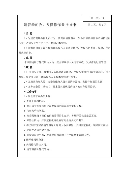 燃气公司：清管器的收、发操作作业指导书