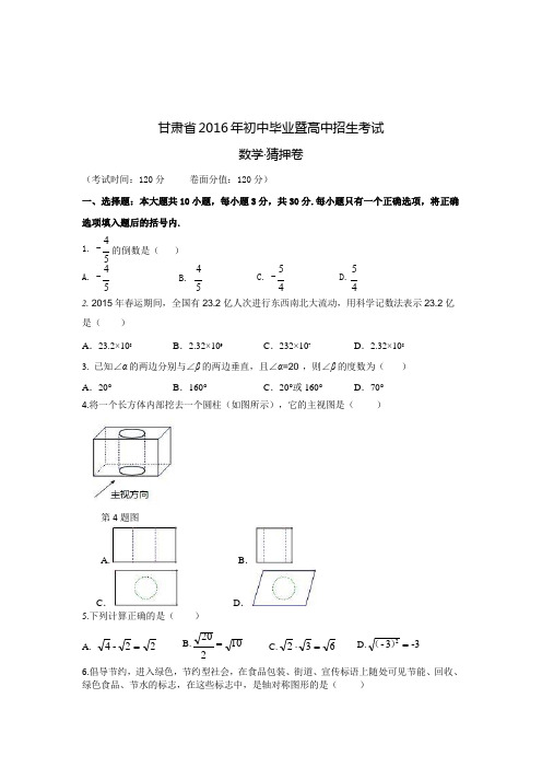 甘肃省2016年初中毕业暨高中招生考试数学猜押卷含答案