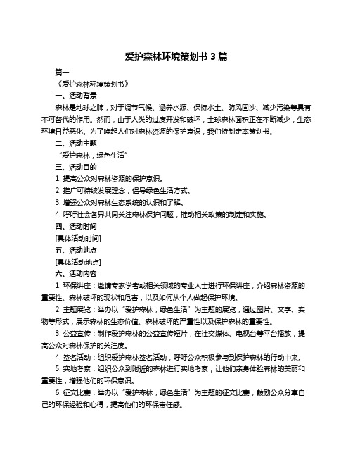 爱护森林环境策划书3篇