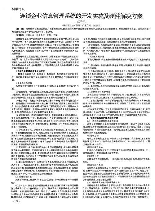 连锁企业信息管理系统的开发实施及硬件解决方案