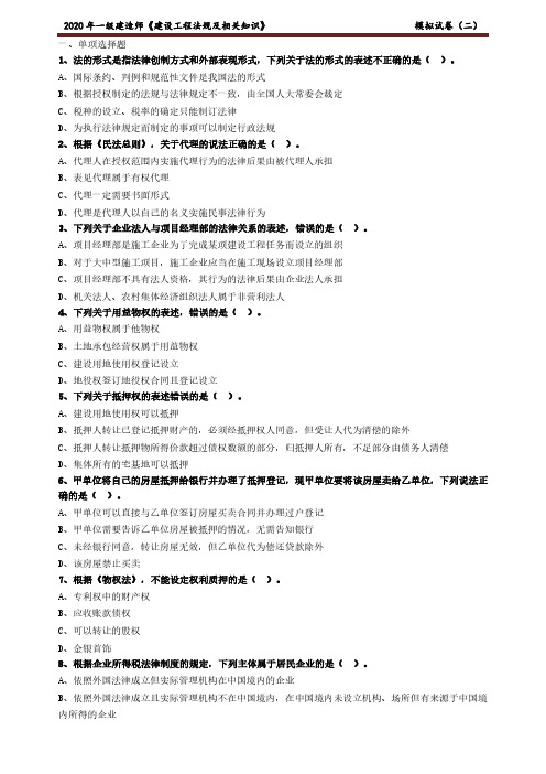 2020一建-法规预测模拟试题及答案详解(内含3套)