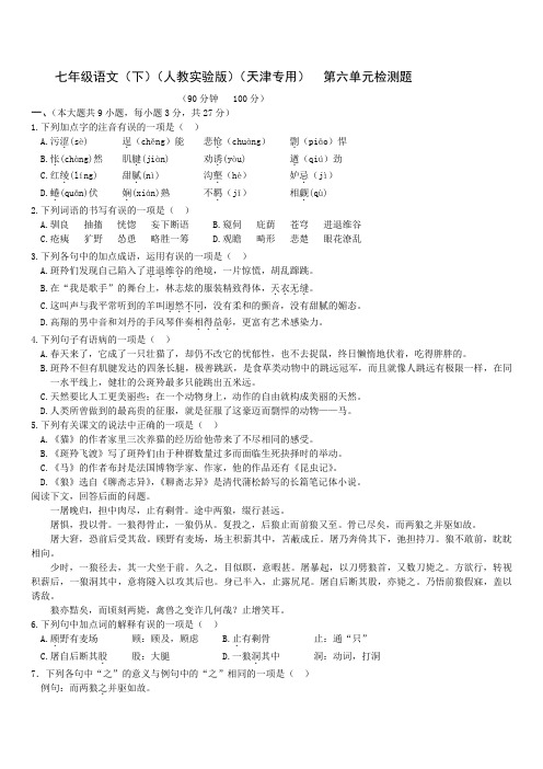 初中七年级语文题库 教材全解人教版七年级语文下册第六单元检测题及答案解析