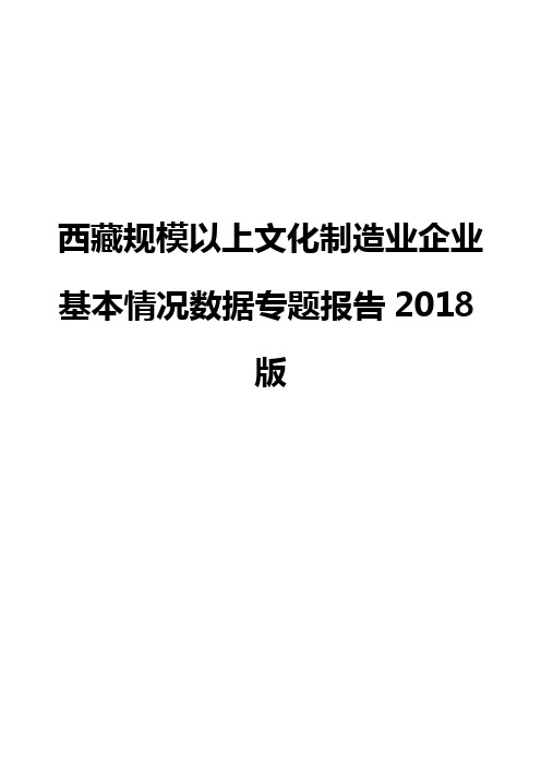 西藏规模以上文化制造业企业基本情况数据专题报告2018版