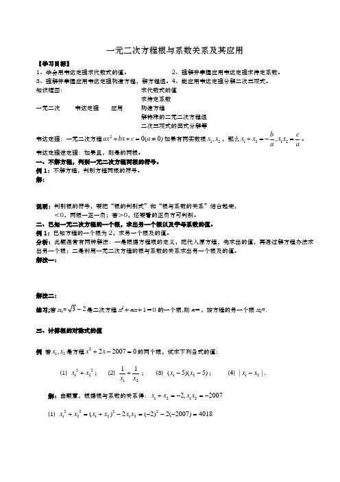 一元二次方程根与系数关系及其应用