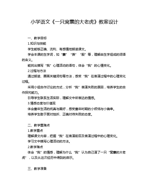 小学语文《一只窝囊的大老虎》教案设计 (2)